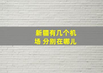 新疆有几个机场 分别在哪儿